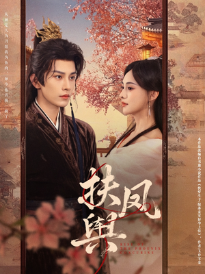 扶凤舆（74集）短剧全集更精彩