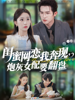 闺蜜网恋我奔现，炮灰女配要翻盘（53集）最热短剧推荐