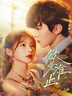 欲爱难止（62集）短剧介绍