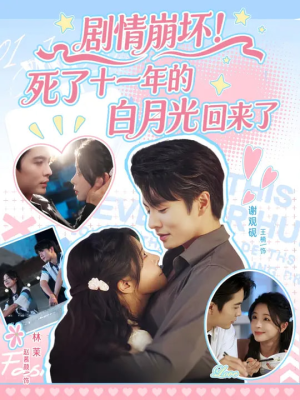 剧情崩坏死了十一年的白月光回来了（70集）精彩短剧后续