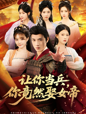 让你当兵你竟然娶女帝(74集) 让你当兵你竟然娶女帝(74集)在哪个平台看