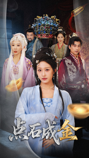 抢我的点石成金你咋还哭上了 (70集) 抢我的点石成金你咋还哭上了 (70集) 完整版免费观看