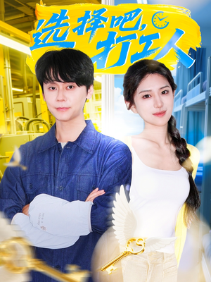 选择吧打工人（79集）简直不要太好看