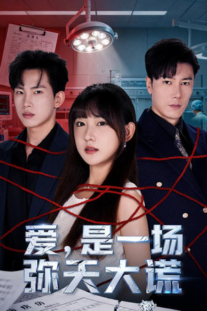 爱是一场弥天大谎(60集) 爱是一场弥天大谎(60集)全集我都看完了