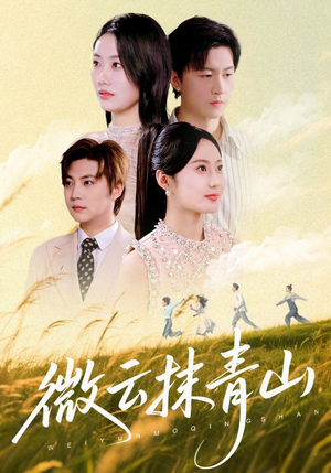 微云抹青山（70集）短剧免费观看