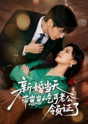 新婚当天带崽崽和乞丐老公领证了（60集）最火爆短剧