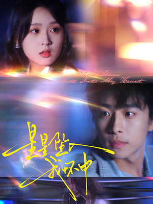 星星坠入我怀中（80集）这部短剧我爱了