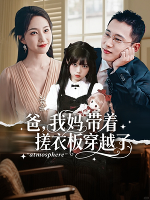 爸我妈带着搓衣板穿越了(73集) 爸我妈带着搓衣板穿越了(73集)这短剧太好看了