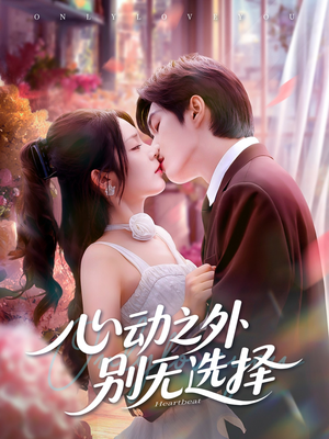 心动之外别无选择（64集）好看的短剧