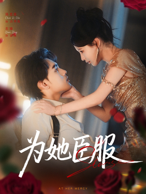 为她臣服（80集）哪个短剧网能看