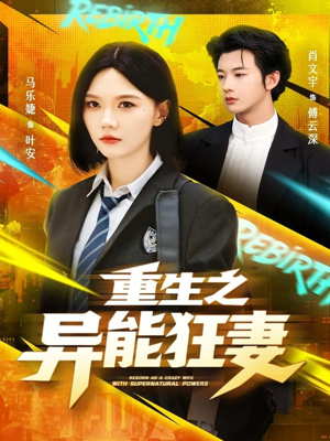 重生之异能狂妻（70集）热门短剧追不停