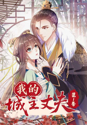 我的城主丈夫第1季（80集）快来看短剧
