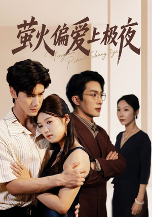 萤火偏爱上极夜（71集）演的怎么样