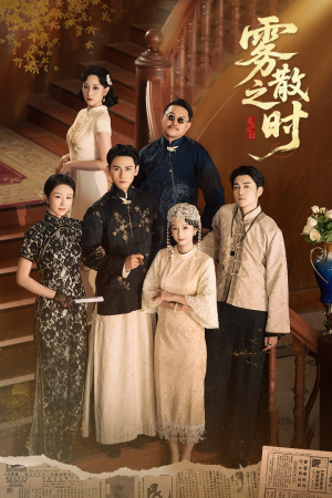 雾散之时（71集）夸克网盘在线看