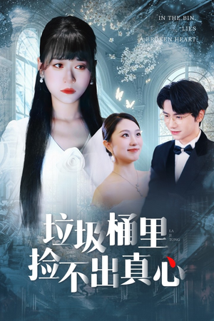 垃圾桶里捡不出真心(50集) 垃圾桶里捡不出真心(50集)最火爆的短剧