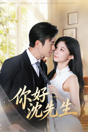 你好沈先生（52集）短剧太精彩了