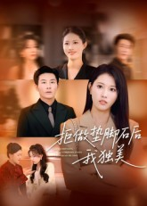 拒做垫脚石后我独美(63集) 拒做垫脚石后我独美(63集)短剧免费看