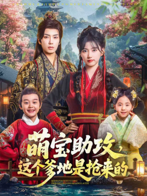 萌宝助攻这个爹地是抢来的（78集）免费短剧看不停