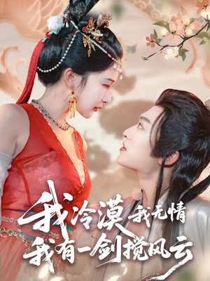 我冷漠我无情我有一剑搅风云（72集）哪个网站可以看