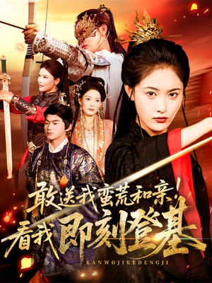 敢送我蛮荒和亲看我即刻登基（54集）最热门短剧来了