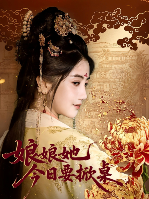 娘娘今日要掀桌（62集）好看短剧抢先看