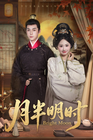 月半明时（50集）网上可以看吗