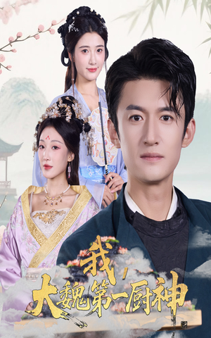 我大魏第一厨神（66集）悬疑短剧推荐