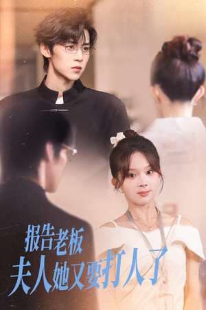 报告老板夫人她又要打人了(63集) 报告老板夫人她又要打人了(63集)这部短剧太好看