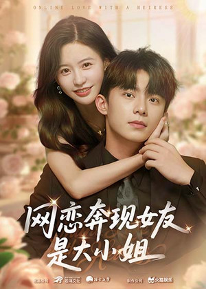 网恋奔现女友是大小姐(69集) 网恋奔现女友是大小姐(69集)这部短剧太好看