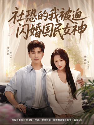 社恐的我被迫闪婚国民女神（80集）精彩短剧分享。
