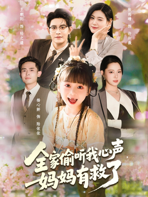 全家偷听我心声妈妈有救了（71集）精彩好看的短剧