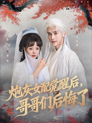 炮灰女配觉醒后哥哥们后悔了(84集) 炮灰女配觉醒后哥哥们后悔了(84集)在哪看