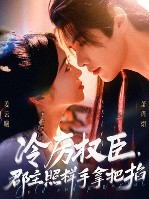 冷厉权臣郡主照样手拿把掐（70集）在哪里可以全集