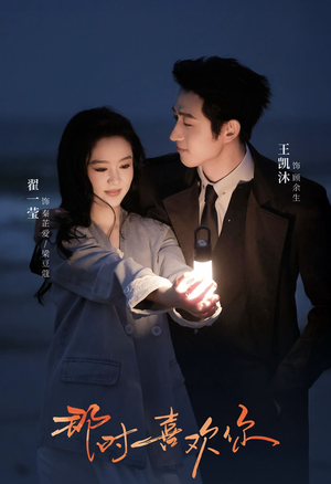 那时喜欢你（61集）看到了大结局