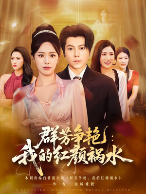 群芳争艳我的红颜祸水（99集）精彩短剧合集