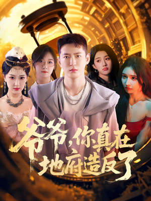 爷爷你真在地府造反了（80集）热播短剧抢先看