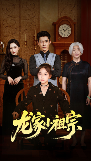 龙家小祖宗(65集) 龙家小祖宗(65集)好短剧分享