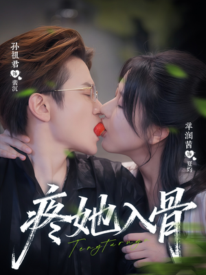 疼她入骨（80集）全季一次看完