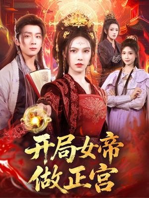 开局女帝做正宫（80集）红果短剧免费看