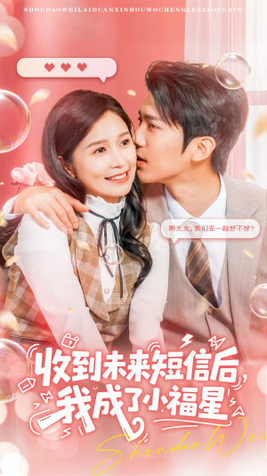 收到未来短信后我成了小福星（62集）第三季