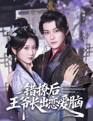 错撩后王爷长出恋爱脑（82集）追风的女孩短剧