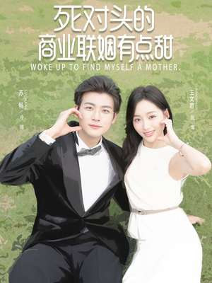 死对头的商业联姻有点甜（76集）短剧免费观看