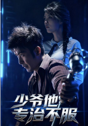 少爷他专治不服（74集）热门短剧追不停