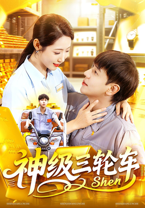 神级三轮车(86集) 神级三轮车(86集)短剧全集免费看