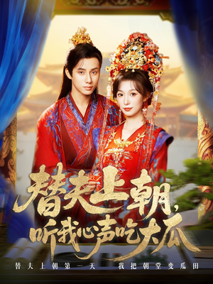 替夫上朝听我心声吃大瓜（71集）看到大结局