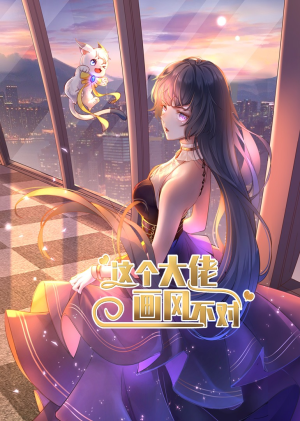 这个大佬画风不对（24集）最近很火的短剧