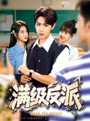 满级反派（81集）免费短剧完整版