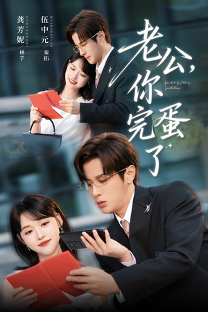 老公你完蛋了（53集）热门短剧抢先