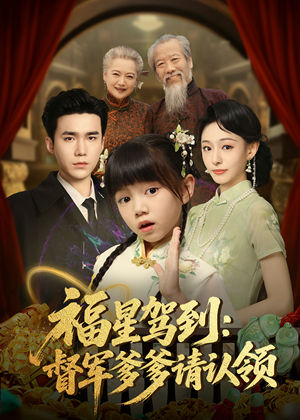 福星驾到督军爹爹请认领（73集）   免费短剧就是爽