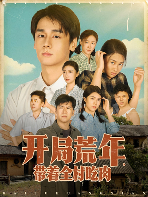 开局荒年带着全村吃肉（78集）   每日短剧追不停